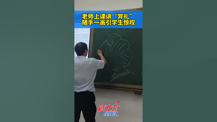 老師上課講「笄禮」 隨手壹畫引學生驚嘆 #真實事件 #奇聞趣事 #新聞 #shorts - 天天要聞