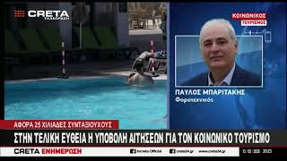 Στην τελική ευθεία η υποβολή αιτήσεων για το πρόγραμμα του Κοινωνικού Τουρισμού