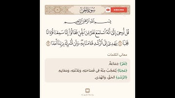 اعرف معاني كلمات (نفرا_عجبا) من سورةالجن #قرآن #آيات #معاني_آيات