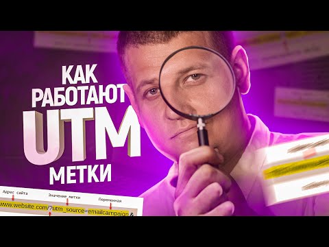 Что такое UTM метки  Как сделать UTM метку и как отслеживать конверсии