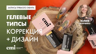 картинка: Коррекция гелевых типс и дизайн с осенней коллекцией гель лаков Lost in time