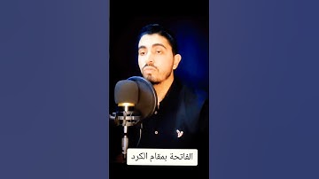 سورة الفاتحة بمقام الكرد👌🌹🌹