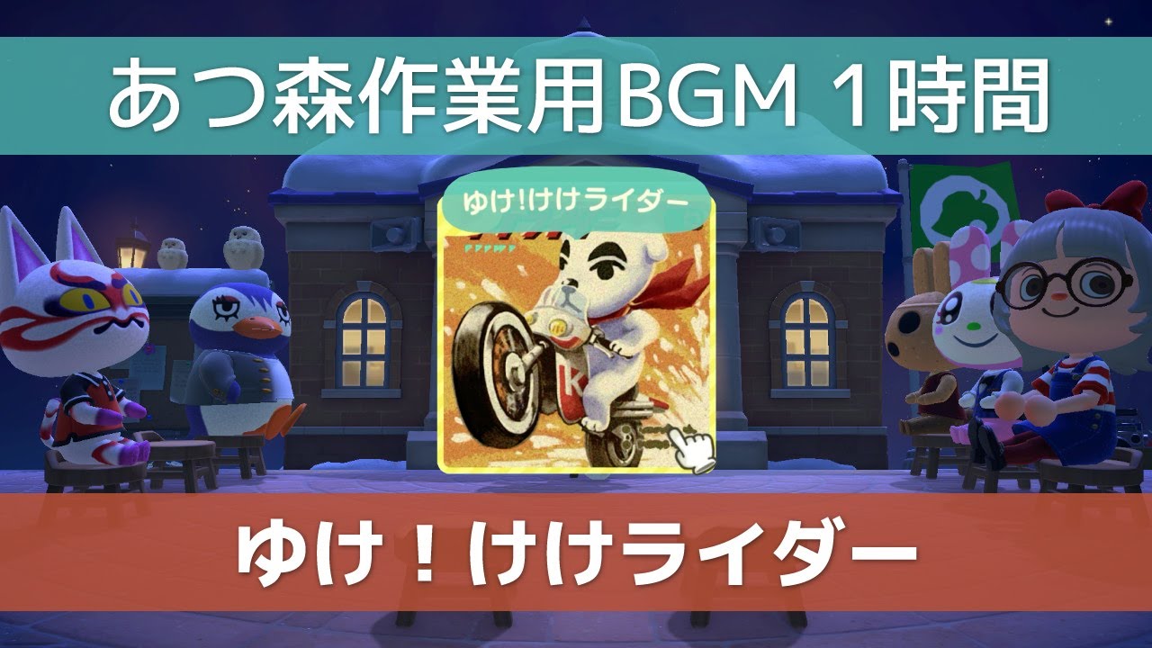 けけライダー あつ森】ゆけ！けけライダー【作業用BGM】【1時間】ACNH music Go K.K.