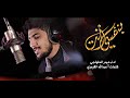 بنفسي انت حيدر الحلواجي محرم1442 هـ 