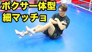 【10分】ボクサー体型になる！腹筋割って体脂肪をガツンと落とす！ #石田順裕