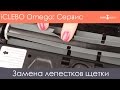 Замена резиновых лепестков турбощетки iCLEBO Omega и iCLEBO O5