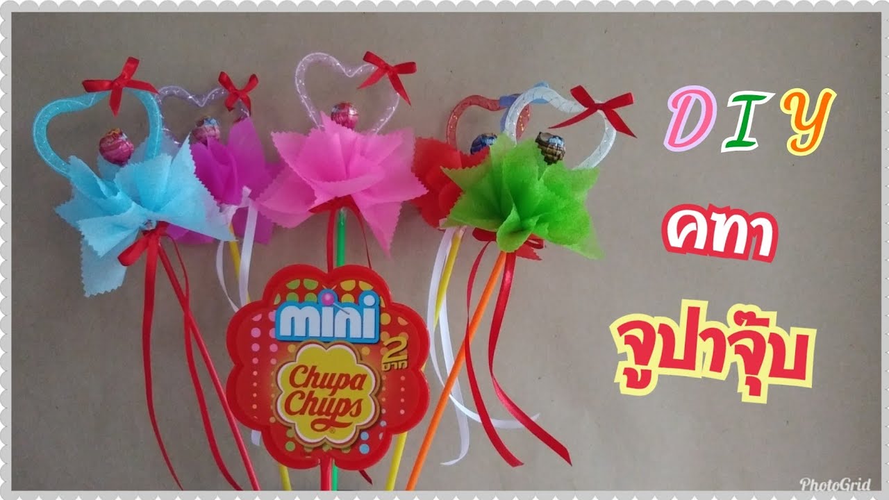 ของขวัญวันปัจฉิมEp.8 (คฑาลูกอมจูปาจุ๊บ)