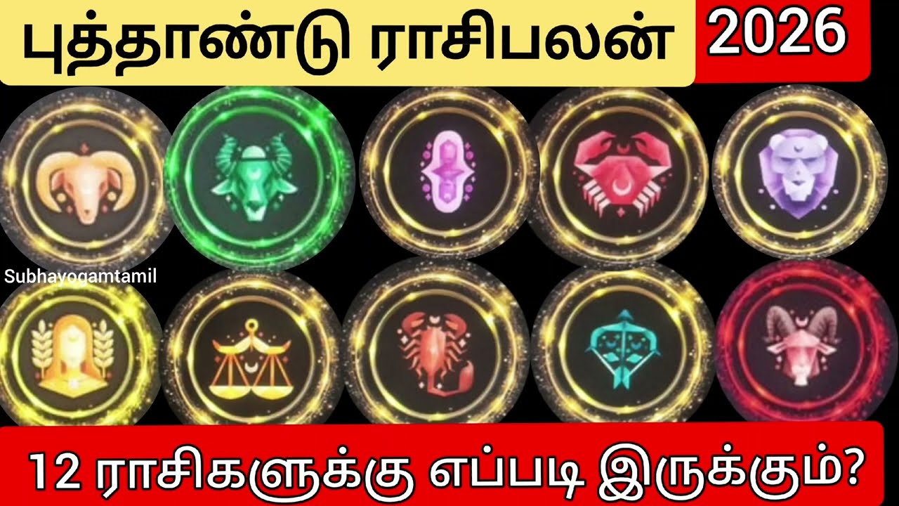 புத்தாண்டு ராசிபலன் 2026 | 12 ராசிக்காரர்களுக்கு எப்படி இருக்கும்?