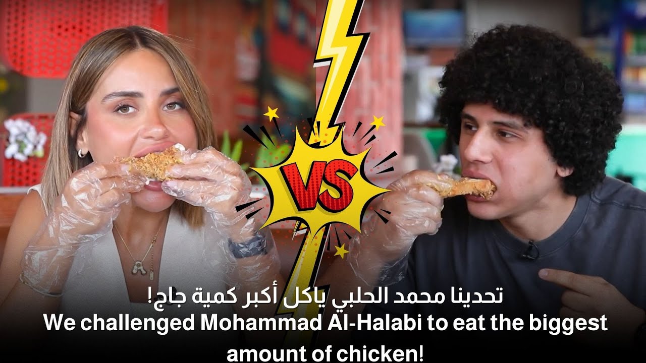 تحدينا محمد الحلبي يخلص أكبر كمية من انواع الدجاج!
