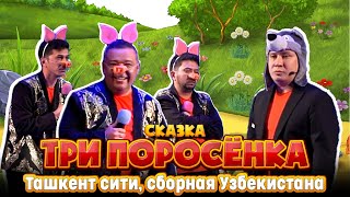 QVZ - КВН | Сказка “Три поросёнка” от команды КВН Ташкент сити, сборная Узбекистана