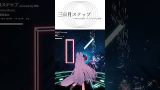 BEAT SABER】三日月ステップ - r-906 feat.初音ミク Covered by 倚水