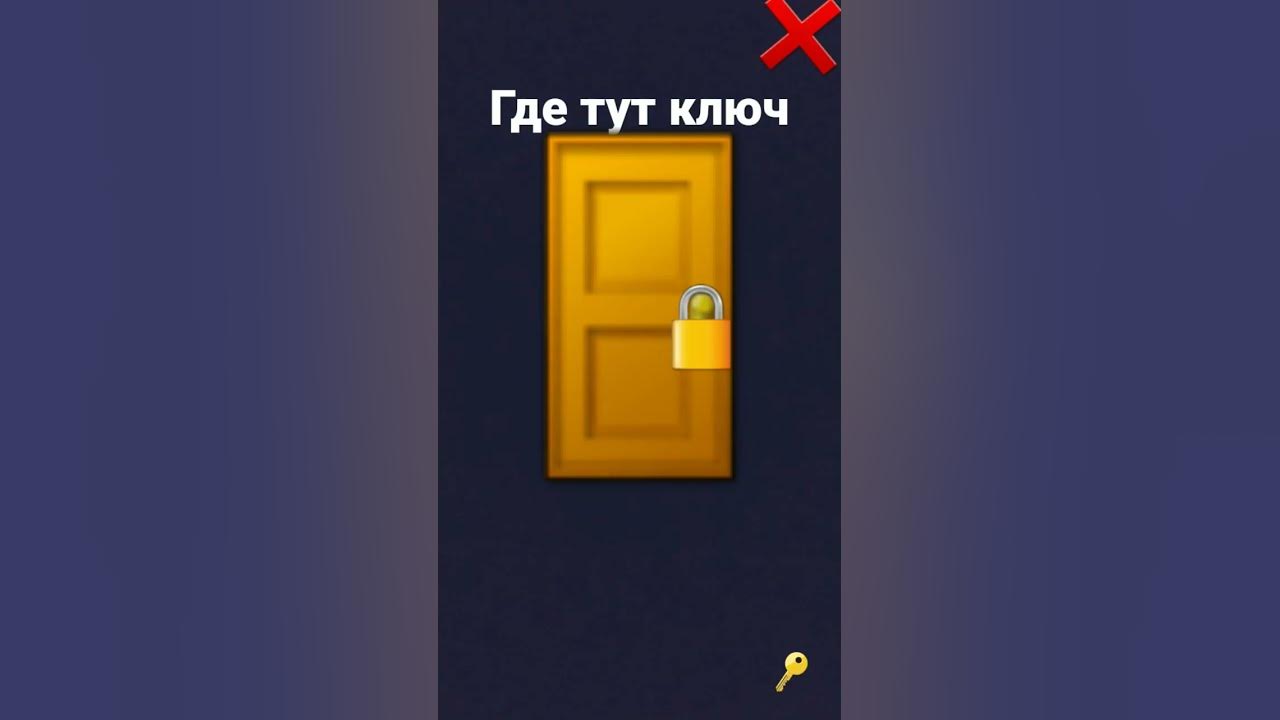 найди ключ - YouTube