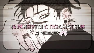 🍄 24 минуты с группой полматери 🍄 • {2-ая часть} || люблю Марголдина. Приятного прослушивания🎧🤍 #рек