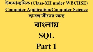 Details WBCHSE Class XII Computer Application / Computer Science | SQL Bangla Tutorial [#1] Introduction Update
