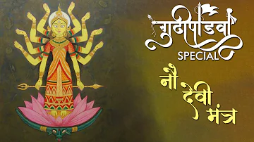 Get Protection & Blessings from all 9 Forms of Maa Durga | Nau Devi Mantra | Sacred Vedic Hymn |