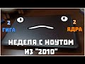 НОУТБУК ИЗ &quot;2010&quot; - НА ЧТО ОН СПОСОБЕН?