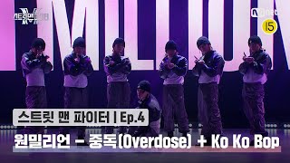 [EN/JP] [스맨파/4회] 원밀리언 댄스 비디오 - 중독(Overdose) + Ko Ko Bop @글로벌 K댄스 미션#스맨파 | Mnet 220913 방송