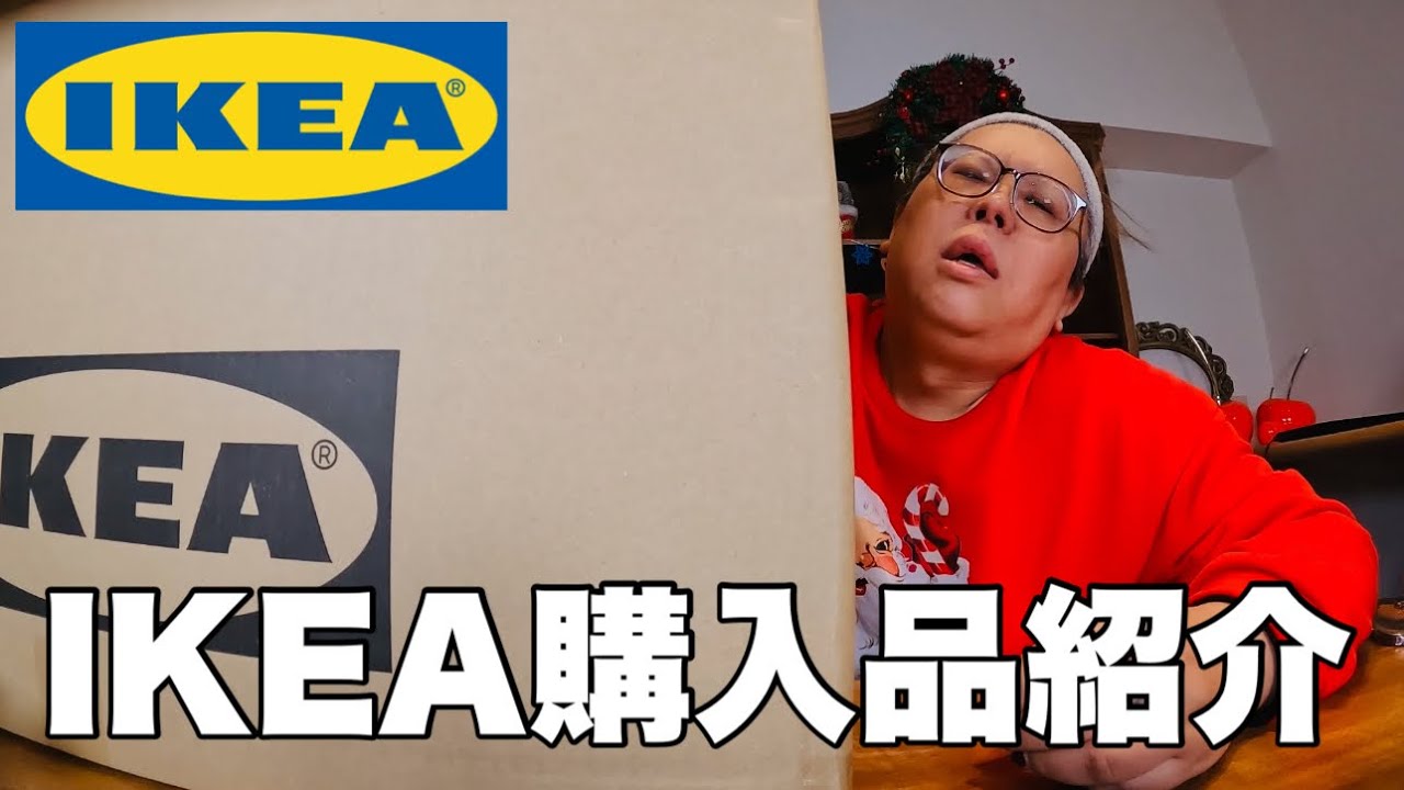 【購入品紹介】引越したからIKEAでいろいろ買ったよー⭐️