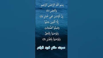 سورة العصر كاملة برواية حفص عن عاصم بصوت القارئ الشيخ حاتم فريد الواعر