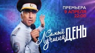 Комедия «Самый лучший день» 2015. Анонс Комедия «Самый лучший день» 2015. Анонс