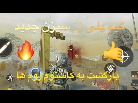 بهترين سيزن بازى از نظر من رفتم كاستوم روم رضا ايران كاستوم وين گرفتم  