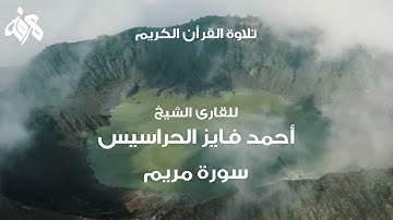 019 سورة مريم بصوت القارئ أحمد فايز الحراسيس