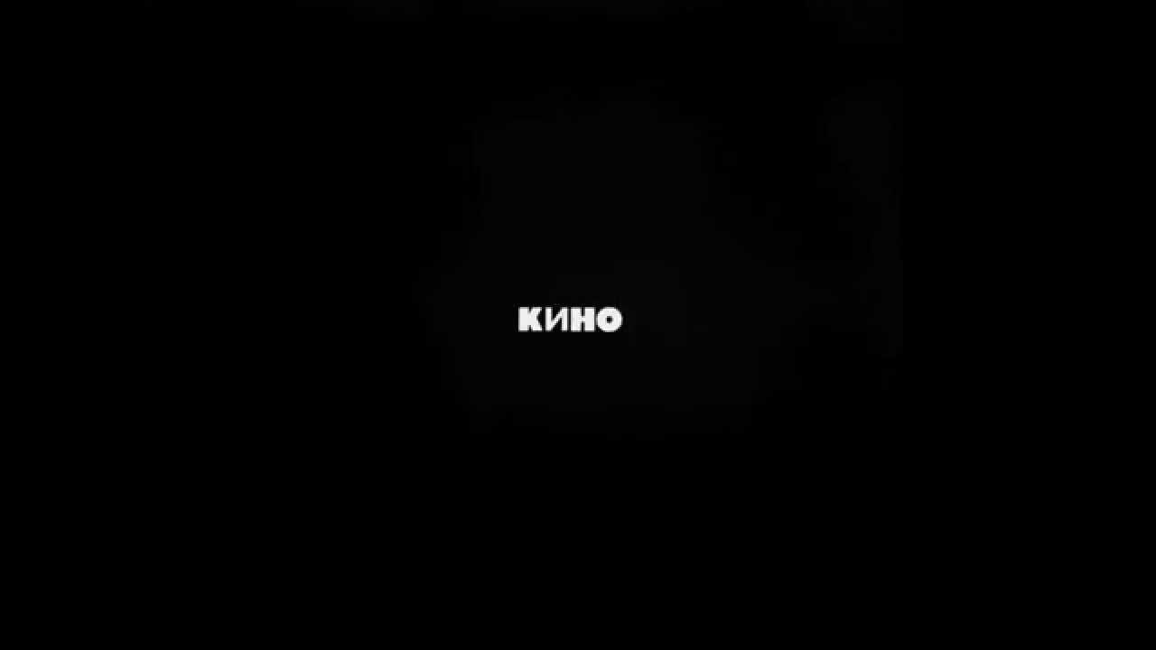 Кино - Кукушка (Виктор Цой) Кино - Кукушка (Виктор Цой)