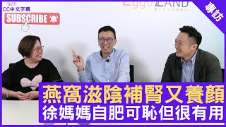 燕窩滋陰補腎又養顏 徐媽媽自肥可恥但很有用  鄭丹瑞《健康旦》註冊中醫師 #徐澤昌博士 糖水天后 #徐媽媽 #糖水健康系列 Part 5 (CC中文字幕)