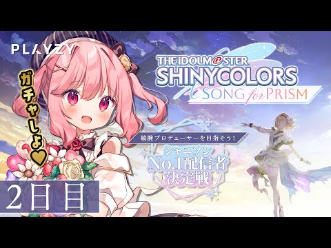 【 シャニソン 】イベント2日目！素敵な子と出会うためにガチャしよ♥【 苺咲べりぃ / Vtuber 】#PR