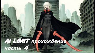 AI LIMIT прохождение часть 4