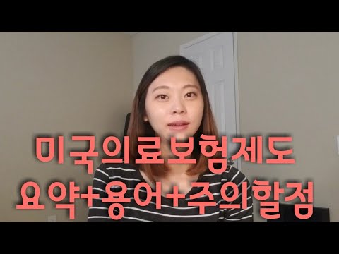 미국의료보험제도 핵심+용어+주의해야할점(HMO,PPO)