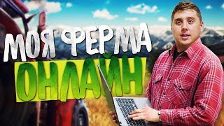 МОЯ ФЕРМА 2018 ОНЛАЙН!! САМЫЙ БОЛЬШОЙ БИЗНЕС В ДЕРЕВНЕ!! - Farm Manager 2018 МОЯ ФЕРМА 2018 ОНЛАЙН!! САМЫЙ БОЛЬШОЙ БИЗНЕС В ДЕРЕВНЕ!! - Farm Manager 2018