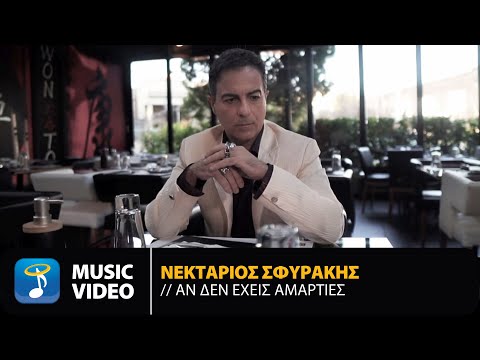 Νεκτάριος Σφυράκης - Αν Δεν Έχεις Αμαρτίες | Official Music Video (HD)