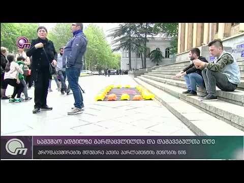 სამუშაო ადგილზე გარდაცვლილთა და დაშავებულთა დღე