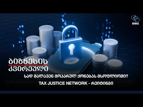 სად მალავენ მოპარულ ქონებას მსოფლიოში? Tax Justice Network - რეიტინგი