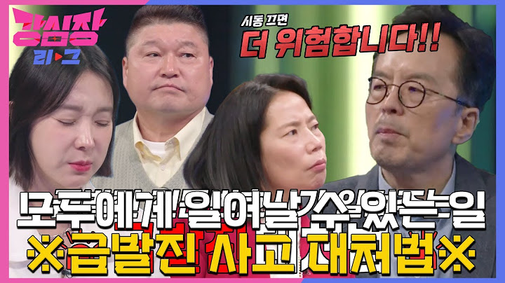 “누구에게나 일어날 수 있는 일” 하종선이 알려주는 급발진 대처법 #강심장리그 #TheStrongestHearts #SBSenter
