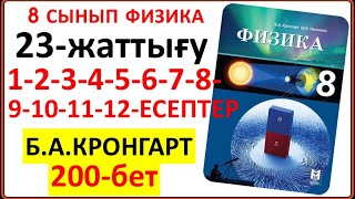 картинка: 8 сынып физика Кронгарт 23-жаттығу 200-бет | 8 сынып физика 23-жаттығудың жауаптары толық нұсқасы