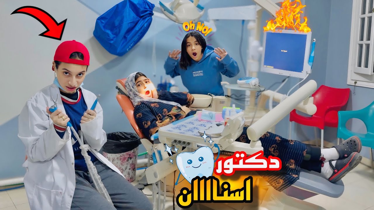 لما اخوك الصغير يشتغل دكتور اسنان🦷هو واختك😱|روان ستارز😍