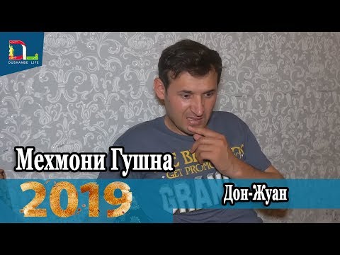 Дон жуан -