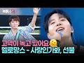 “나에게만~ 준비된 선물같아” 🩵 야외에서 들으니 더 청량한 멜로망스💝 #성시경의고막남친 ㅣ KBS 260612 방송