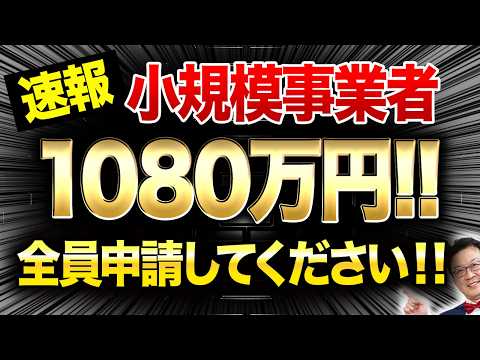 【速報】従業員0でも1080万円貰える「超ヤバい補助金」が遂に登場！個人事業・経営者の方は今すぐ申請してください！ - やりすぎ税理士の資産革命チャンネル