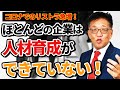 【リストラ急増！】人材育成ができないと危険です。