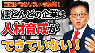 【リストラ急増！】人材育成ができないと危険です。