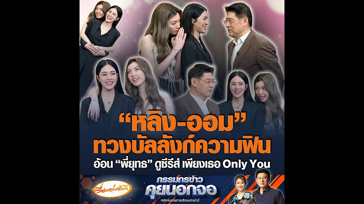 “หลิง-ออม” ทวงบัลลังก์ความฟิน อ้อน “พี่ยุทธ” ดูซีรีส์ เพียงเธอ Only You