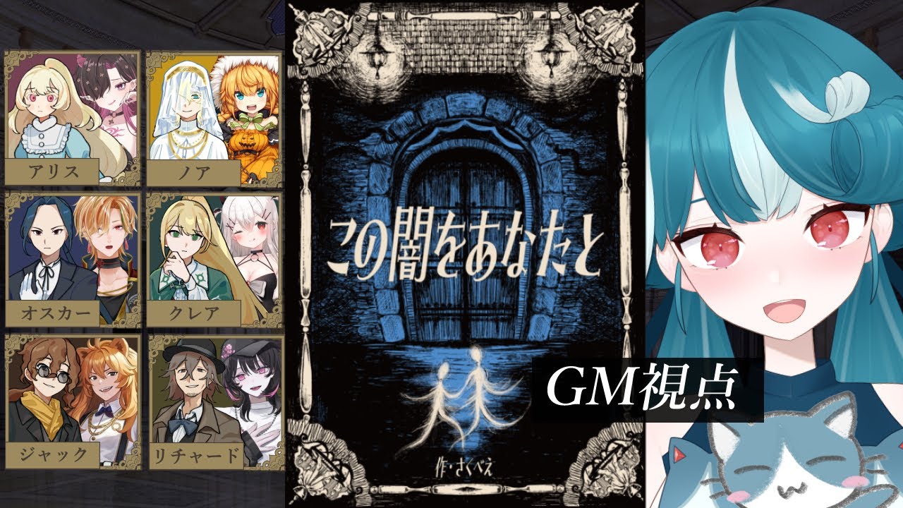 【マーダーミステリー】この闇をあなたと※ネタバレ注意【GM視点】