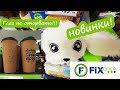 💜💜💜ФИКС ПРАЙС😍 ГЛАЗ НЕ ОТОРВАТЬ ОТ НОВИНОК 👍ОТЛИЧНЫЙ ВЫБОР 💥FIX PRICE💥