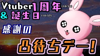 Vtuber1周年＆誕生日記念凸待ち！【売名歓迎＆かったん】