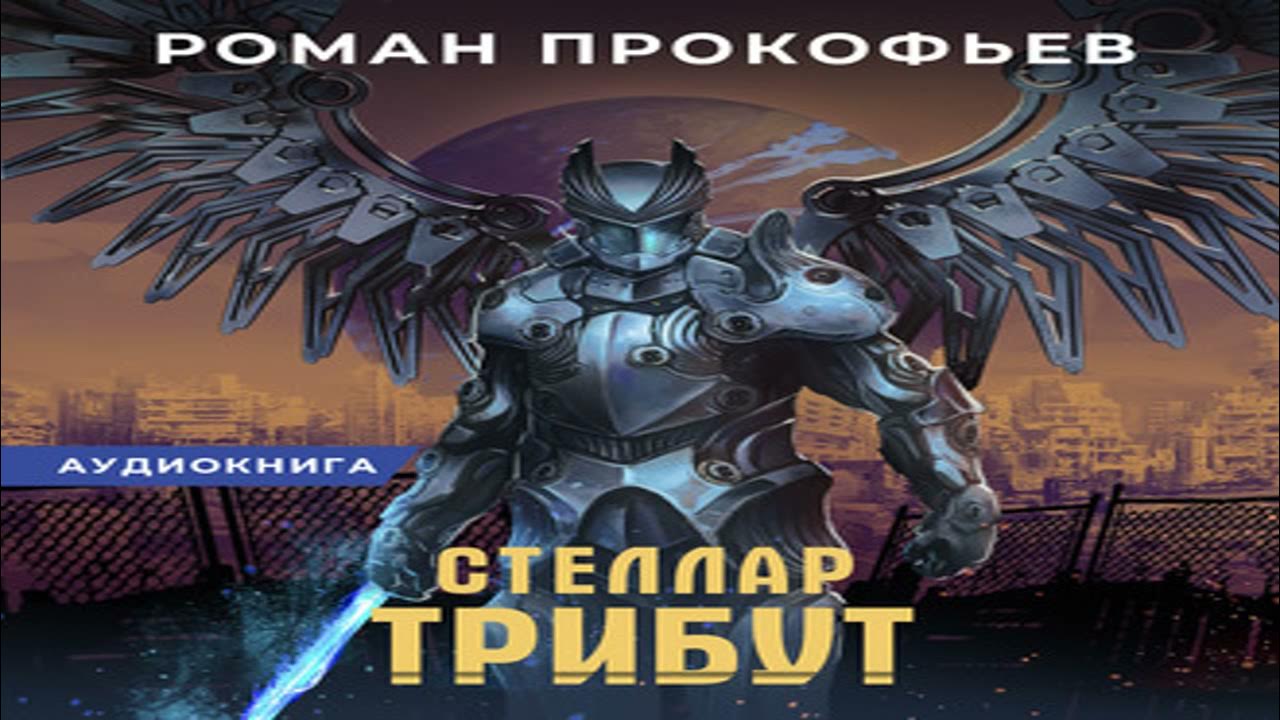 Стеллар прометей аудиокнига слушать. Прометей аудиокнига. Стеллар прометей аудиокнига слушать. Стеллар 7 аудиокнига. Стеллар прометей аудиокнига слушать.