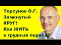 Торсунов О.Г. Замкнутый КРУГ! Как ЖИТЬ в трудный период? Челябинск 16.12.2016