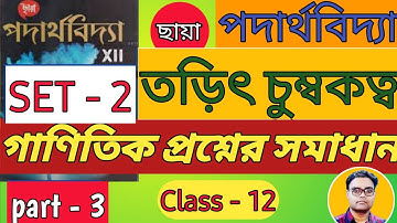 Electromagnetism Chhaya book SET 2 Numericals solutions Part 3 | Class 12 Physics | তড়িৎ চুম্বকত্ব